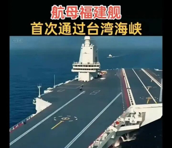 福建舰穿越台湾海峡，某些人，吓坏了吧！