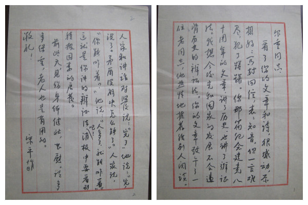 宋平同志给李尔重同志的五封信