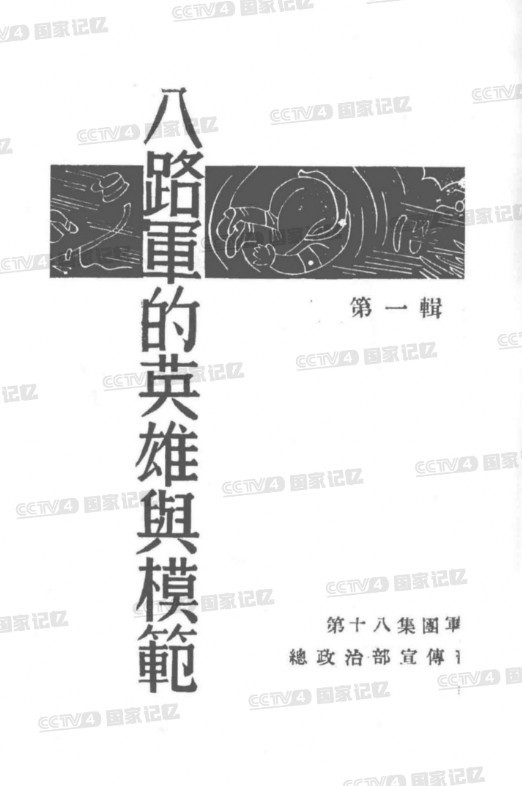 在抗日敌后战场,一种特殊的战术鲜为人知