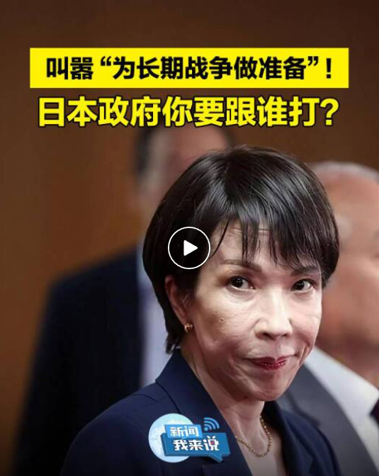 叫嚣“长期战争”？高市早苗在给自己的棺材钉钉子！