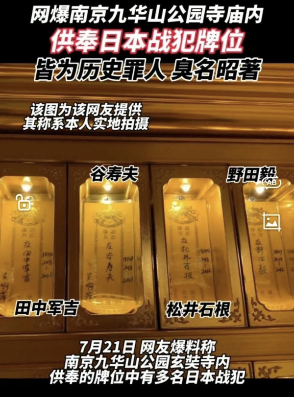 确认属实！南京九华山玄奘寺竟供奉侵华日军战犯长生牌
