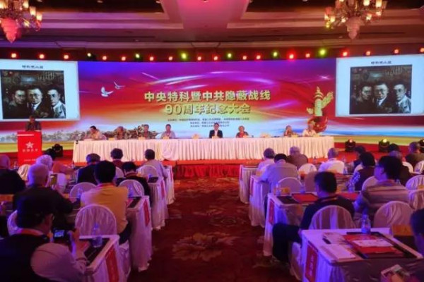 潜伏岁月忆初心：中共隐蔽战线90周年纪念大会