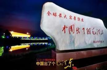 陈先义：来韶山，不容错过大型实景演出《中国出了个毛泽东》