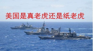 彭光谦:正在老化的美军是真老虎还是纸老虎