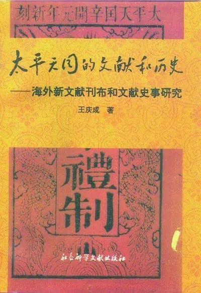 历史理论研究所所长夏春涛：业师王庆成先生的亮节高风