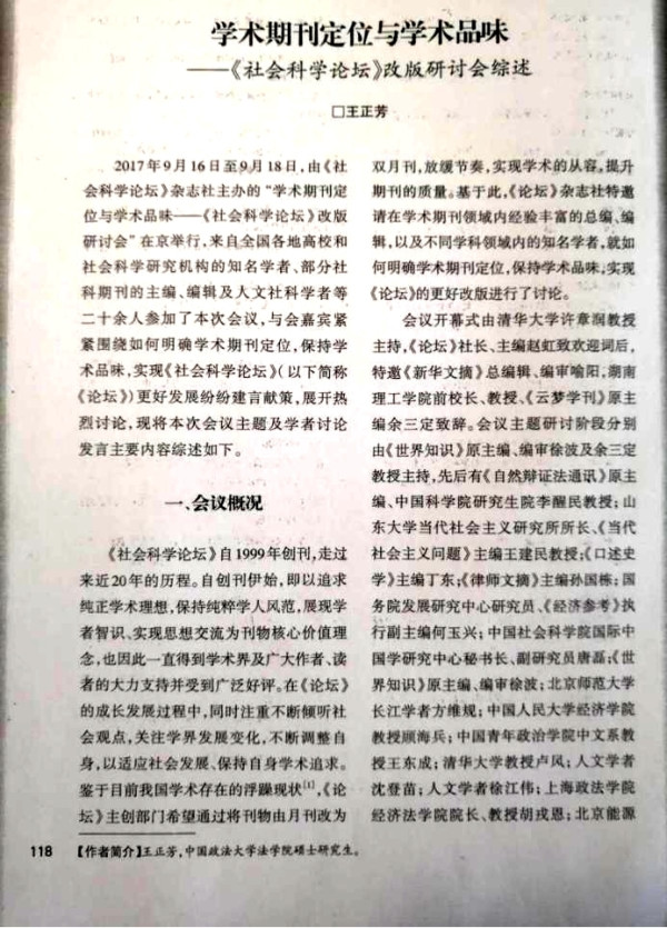 李革新:对一次社会科学期刊“定位与学术品位”研讨会的批判