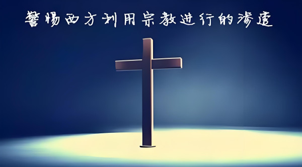 宗教渗透:西方颠覆社会主义国家的意识形态工具