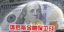 王忠新:他山之石,俄罗斯金融保卫战是如何取得大捷的?