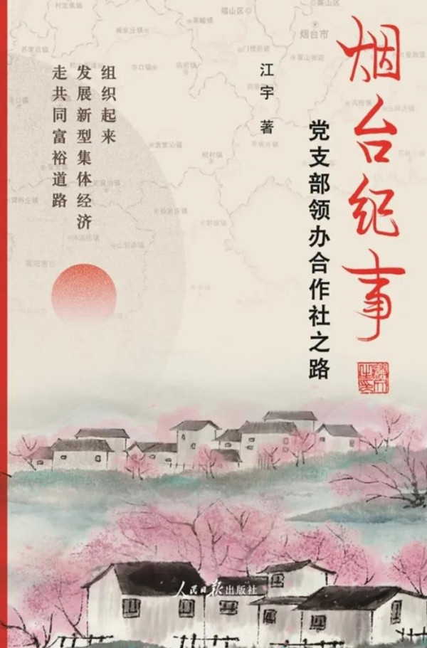 张全景：党组织领导农民共同富裕的烟台道路