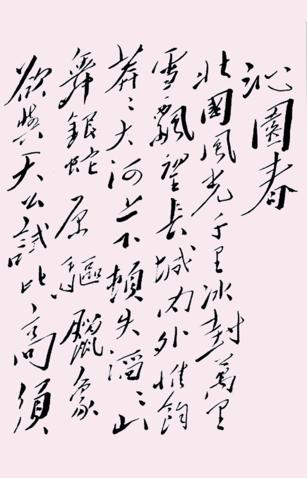 毛主席诗词中的敢于斗争、敢于胜利思想