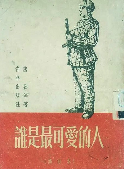 新时代青年的榜样魏巍:一个共产主义战士的一生应当这样过