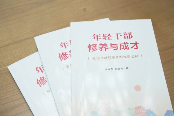 于立志 陈鲁民:年轻干部如何常破“心中之贼”?