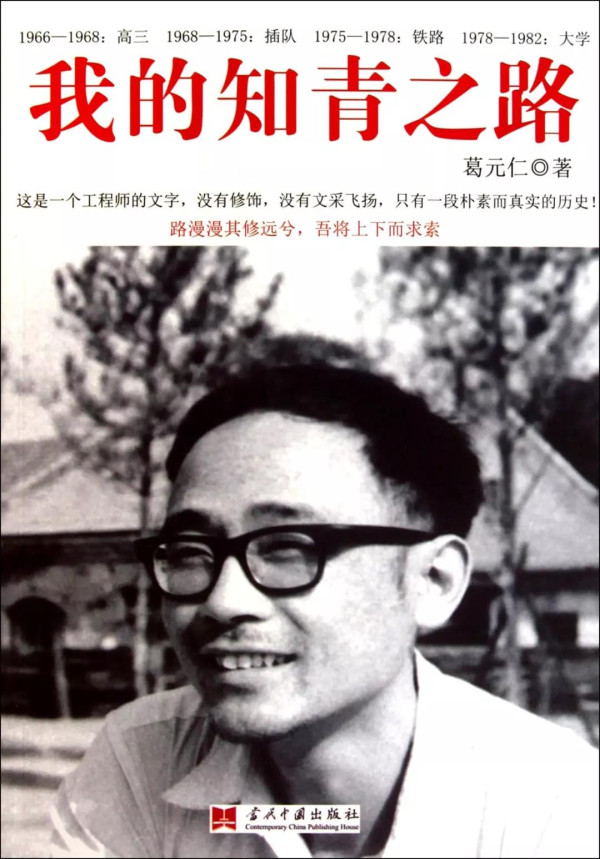 葛元仁:走与工农相结合的道路是培养革命事业接班人的必要途径