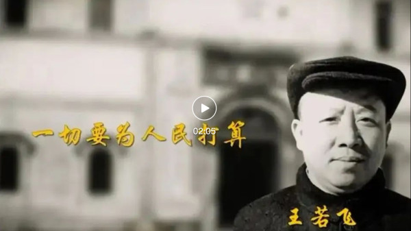 一切都要为人民打算的王若飞