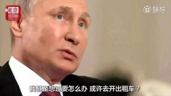 普京:要不是走投无路,谁会来当这个总统啊!