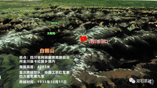 双石：红军长征跨越的雪山