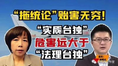 黄智贤:“拖统论”贻害无穷!“实质台独”危害远大于“法理台独”