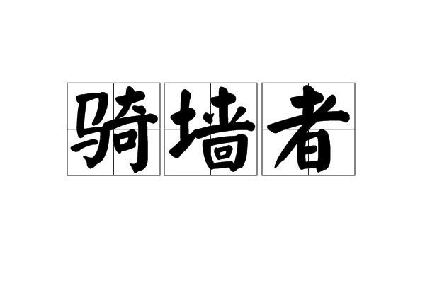 赵明：常年在意识形态前沿“和稀泥”，到底是为哪般？