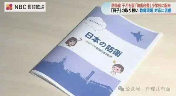 “毒绘本”：日本儿童版《防卫白皮书》的暗黑真相