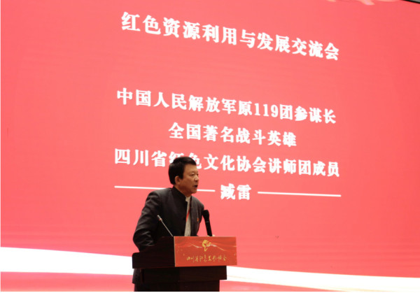 四川省红色文化协会第二届会员大会暨红色资源利用与发展交流会在成都举行