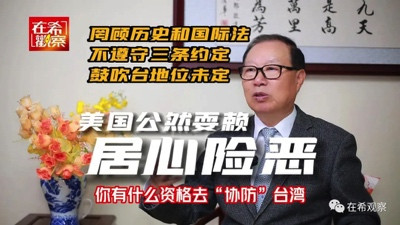 美国公然耍赖,否认联合国决议,鼓吹台湾地位未定,居心险恶!
