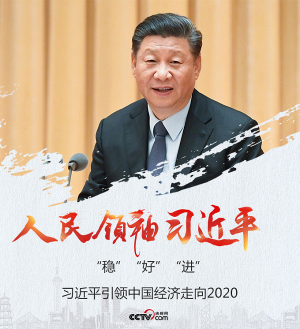 “稳”“好”“进”,习近平引领中国经济走向2020