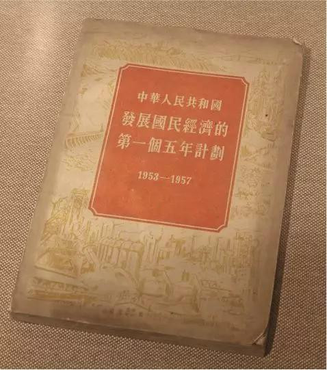 新中国工业化的奠基:第一个五年计划