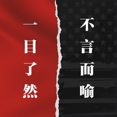 中美对比,一目了然,不言而喻!