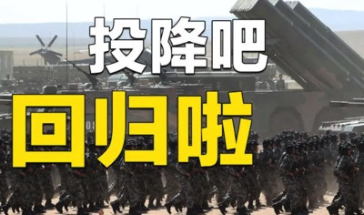 陈先义:敦促蔡英文及其军政首脑投降书