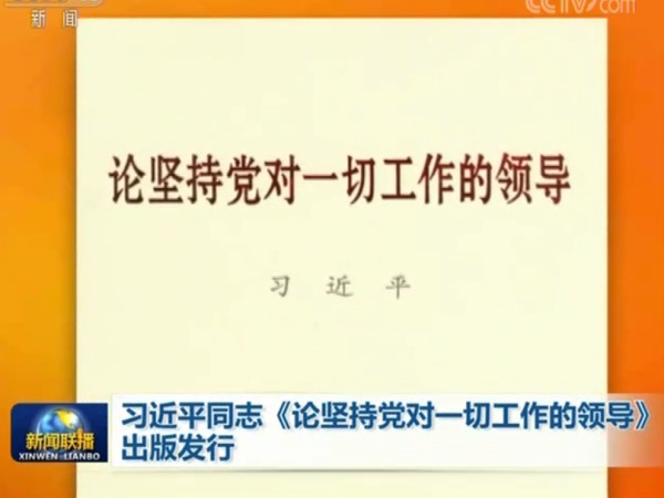 习近平《论坚持党对一切工作的领导》介绍