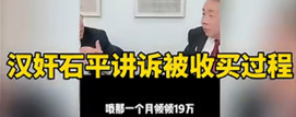 1个月19万日元，汉奸石平讲述被收买过程