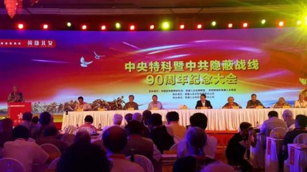 潜伏岁月忆初心：中共隐蔽战线90周年纪念大会