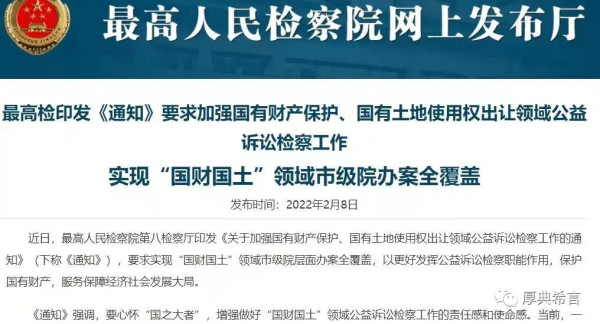 最高检印发《通知》要求加强国有财产保护等工作