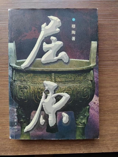 穆陶:由屈原的爱国主义想到文人的行操与文学的功能