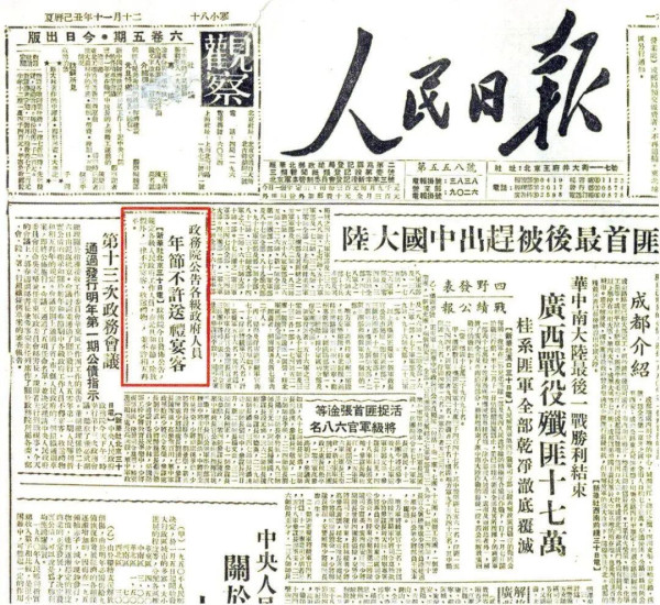 新中国第一个春节：倡俭守廉、气正风清
