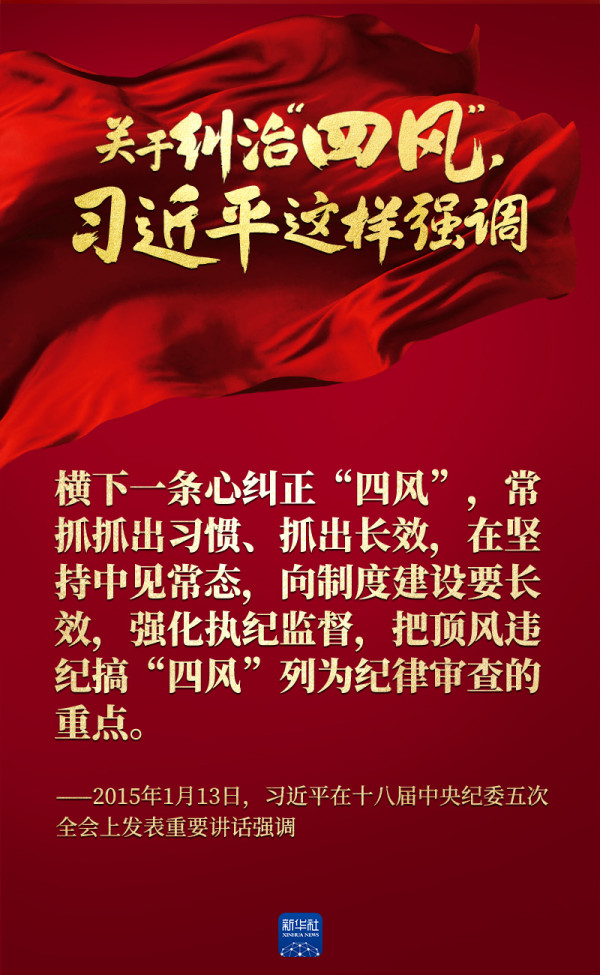 关于纠治“四风”,习近平这样强调