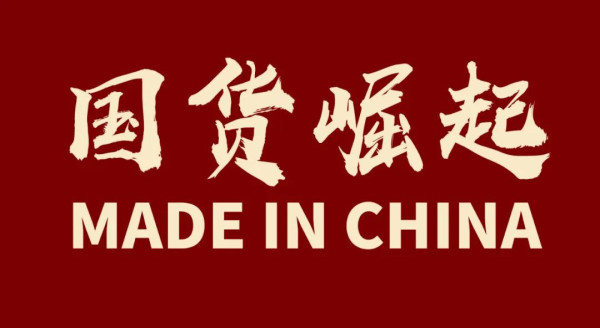 揭开“洋货”渗透中国的惊天秘密!