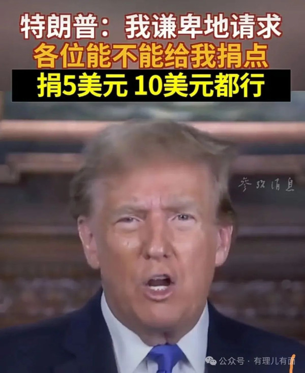 够狠，特朗普被逼在线讨饭！