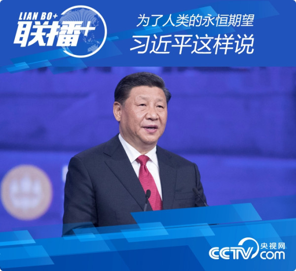 为了人类的永恒期望 习近平这样说