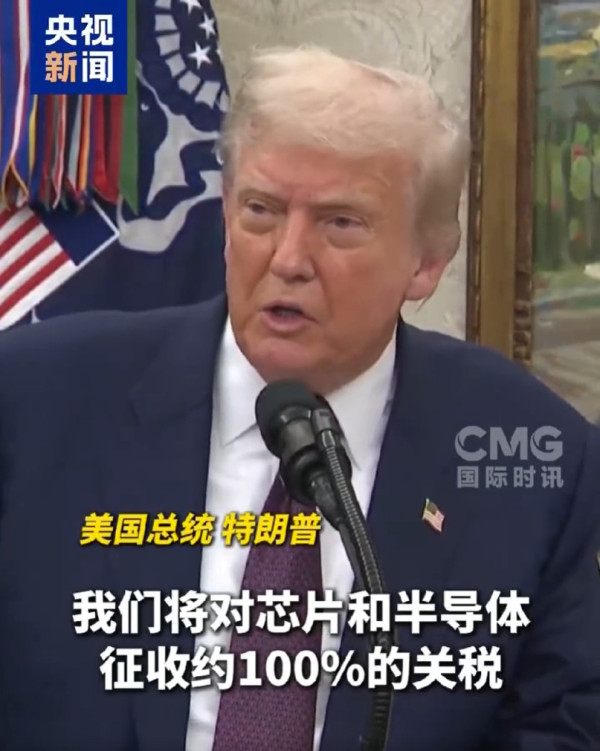 台湾韩国芯片行业遭重创，美国宣布征收100%关税