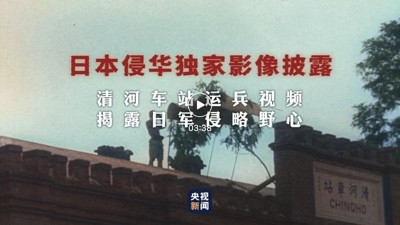 日军洗白侵华是“迫不得已”?独家影像戳破日军谎言!