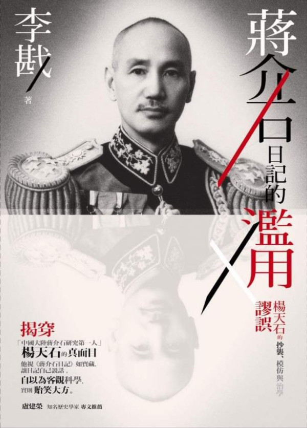 李戡：蒋介石日记的滥用