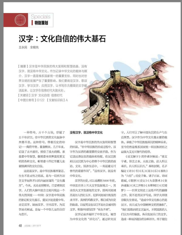 全根先:汉字为中华文明之根基赋