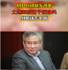 赵磊 赵晓磊:评周其仁教授的产权信条和方法论