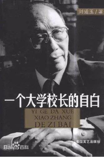 方方祖师爷刘道玉出马了，他才是货真价实的余涅