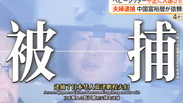 润日“杰出代表”登上日本“央视”纪录片不到一个月,被捕了