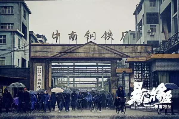 《暴雪将至》:国企工人阶级的湮灭