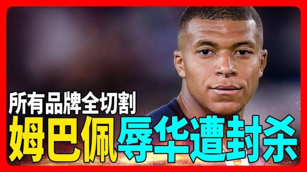陈先义：对姆巴佩必须坚决封杀，民族情感的底线不容践踏
