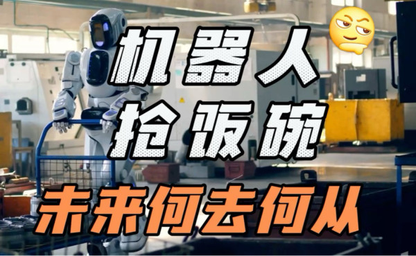 佟师明：人工智能与机器人最该“抢谁的饭碗”？