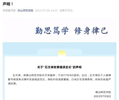 涉及安倍事件,唐山师范学院声明